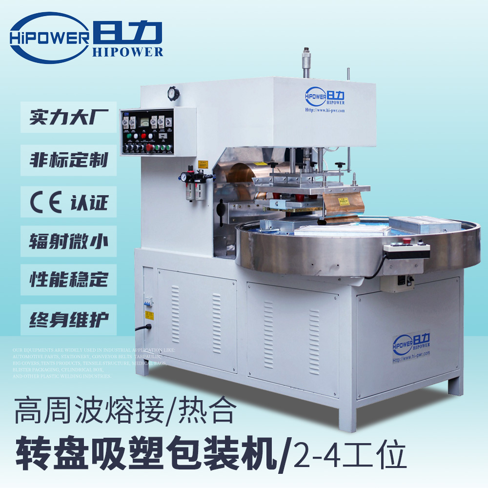 4工位自動轉(zhuǎn)盤式高周波吸塑包裝機